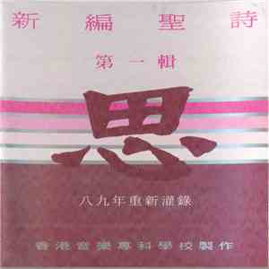 Various - 新編聖詩 第一輯 思 flac download