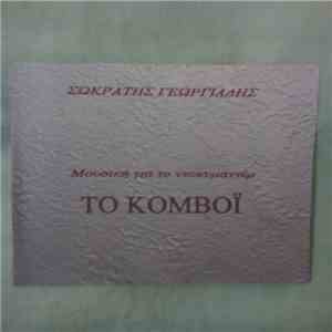 Σωκράτης Γεωργιάδης - Το Κομβόι flac download