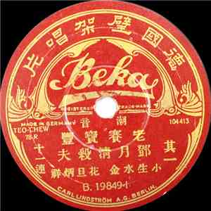 老赛宝丰 - 邓月清杀夫 flac download