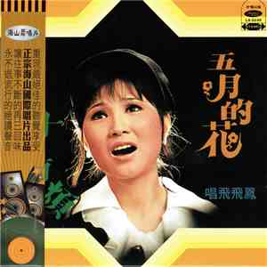 鳳飛飛 - 五月的花 / 花兒為什麼有煩惱 flac download