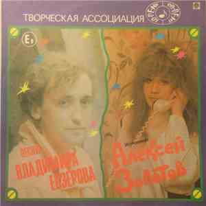 Алексей Золотов - Песни Владимира Евзерова flac download