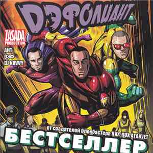Дэфолиант - Бестселлер flac download