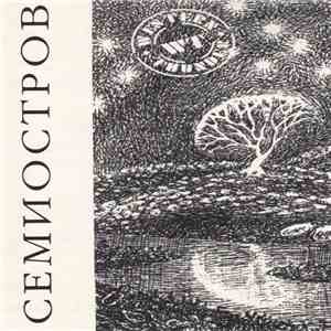 Семиостров - Семиостров flac download