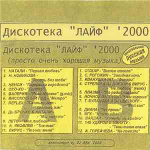 Various - Дискотека "ЛАЙФ" '2000 flac download