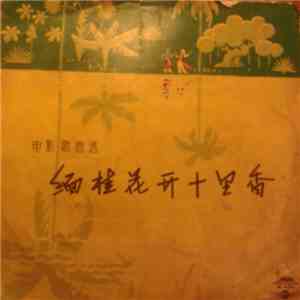Various - 緬桂花开十里香 flac download