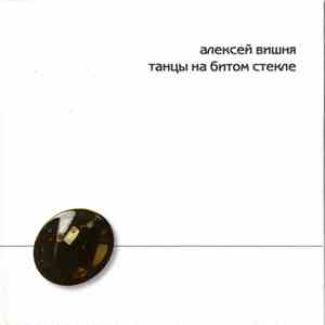 Алексей Вишня - Танцы На Битом Стекле flac download