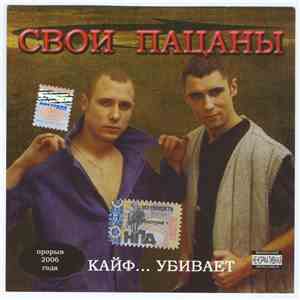 Свои Пацаны - Кайф... Убивает flac download
