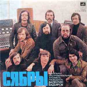 Сябры - Кася flac download