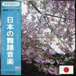 Various - 日本の舞踊音楽 flac download