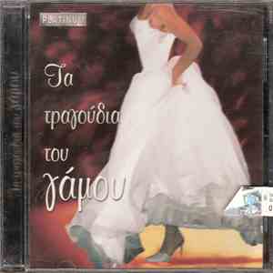 Various - Τα Τραγούδια Του Γάμου flac download