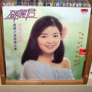 鄧麗君 - 愛情更美麗 flac download