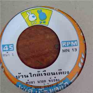 พัทยา นายก / ประกายเพชร สรหงส์ - บ้านใกล้เรือนเคียง / เมื่อไหร่จะมืด flac download