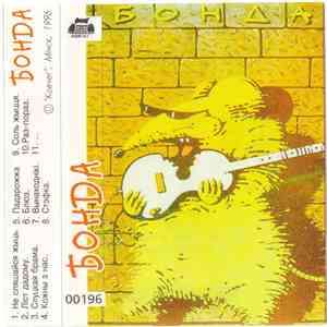 Бонда - Бонда flac download