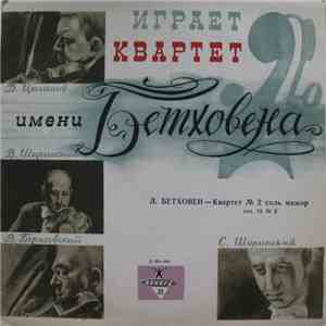 Л. Бетховен, Квартет Им. Бетховена - 2-й Квартет Соль Мажор, Соч. 18, № 2 FLAC download