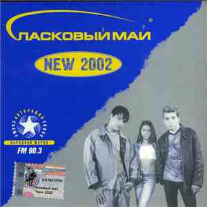 Ласковый Май - NEW 2002 flac download