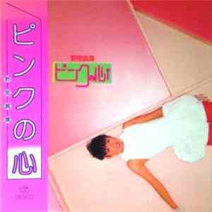 野宮真貴 - ピンクの心 flac download