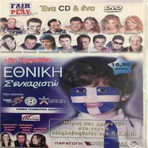 Various - Εθνική Σ'Ευχαριστώ flac download