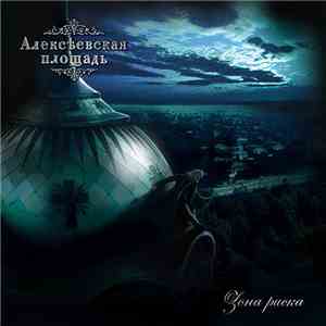 Алексеевская Площадь - Зона риска flac download