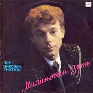 Николай Гнатюк - Малиновый Звон flac download