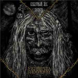 Колочь = Koloch / Северный Лес = Northern Forest - Колдовство = Sorcery flac download