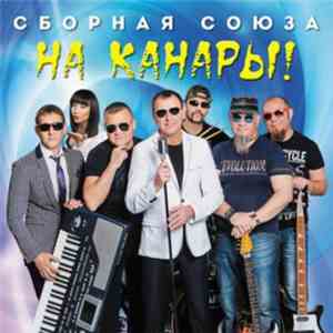 Сборная Союза - На Канары! flac download