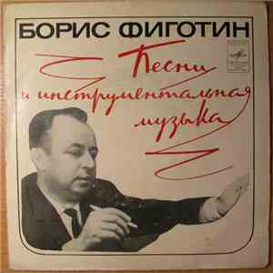 Борис Фиготин - Песни И Инструментальная Музыка flac download