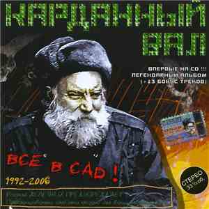 Карданный Вал - Все В Сад! flac download