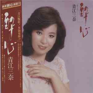 青江三奈 = Mina Aoe - 酔心 flac download