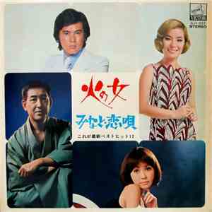 Various - 火の女 / みなと・恋唄 これが最新ベストヒット12 flac download