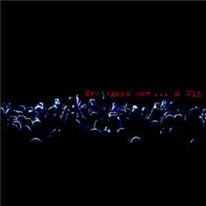 VIA  - Его здесь нет flac download