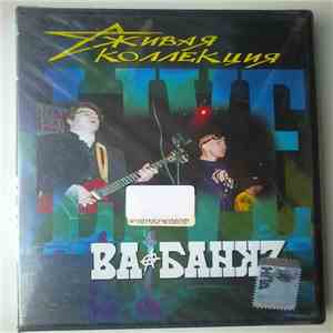Ва-Банкъ - Живая Коллекция (Live) flac download