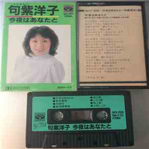 句紫洋子 - 今夜はあたなと flac download