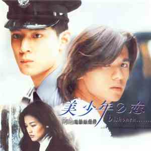 鮑比達, 李玟 - 美少年之戀 Bishonen... flac download