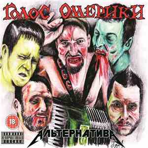 Голос Омерики - Альтернатива flac download