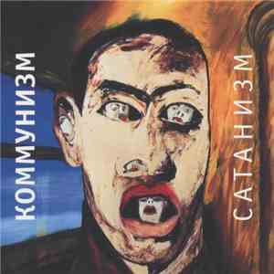 Коммунизм - Сатанизм flac download