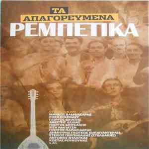 Various - Τα Απαγορευμένα Ρεμπέτικα flac download