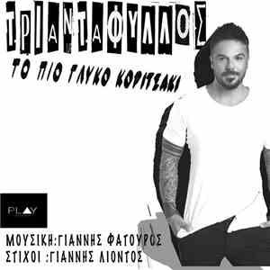 Τριαντάφυλλος - Το Πιο Γλυκό Κοριτσάκι flac download