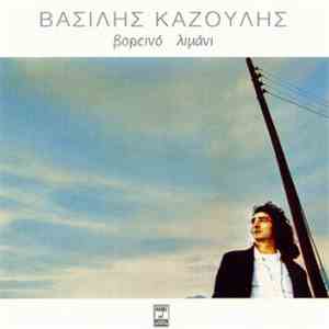 Βασίλης Καζούλης - Βορεινό Λιμάνι flac download