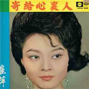 崔萍 - 寄給心裏人 To Some One In My Heart flac download