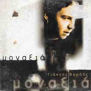 Γιάννης Βαρδής - Μοναξιά flac download