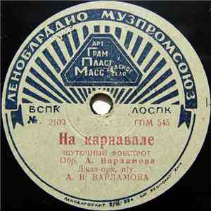 Джаз-орк. п|у А. В. Варламова - На Карнавале / Свитсу flac download