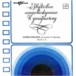 Пётр Ершов - Конек-Горбунок flac download