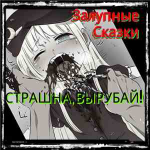 Залупные Сказки - Страшна, вырубай! FLAC download