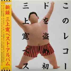三上寛 - このレコードを盗め！！初 三上寛ベスト・アルバム flac download