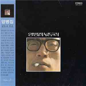 양병집 - 넋두리 flac download