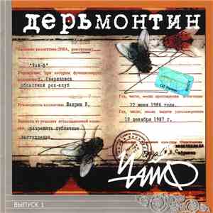 Чайф - Дерьмонтин flac download