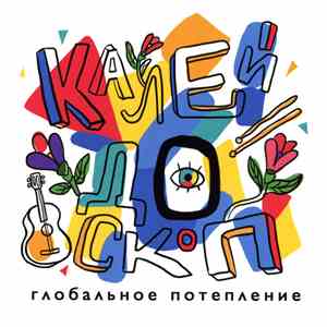 Глобальное Потепление - Калейдоскоп flac download