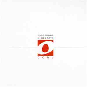Сурганова И Оркестр - Соль flac download