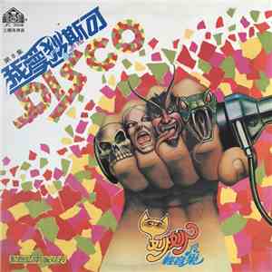 家風妙妙樂團 - 我愛狄斯可 flac download