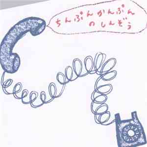 ちんぷんかんぷん - ちんぷんかんぷんのしんぞう flac download